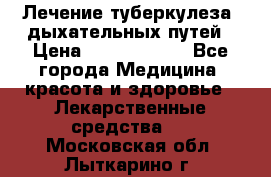 Лечение туберкулеза, дыхательных путей › Цена ­ 57 000 000 - Все города Медицина, красота и здоровье » Лекарственные средства   . Московская обл.,Лыткарино г.